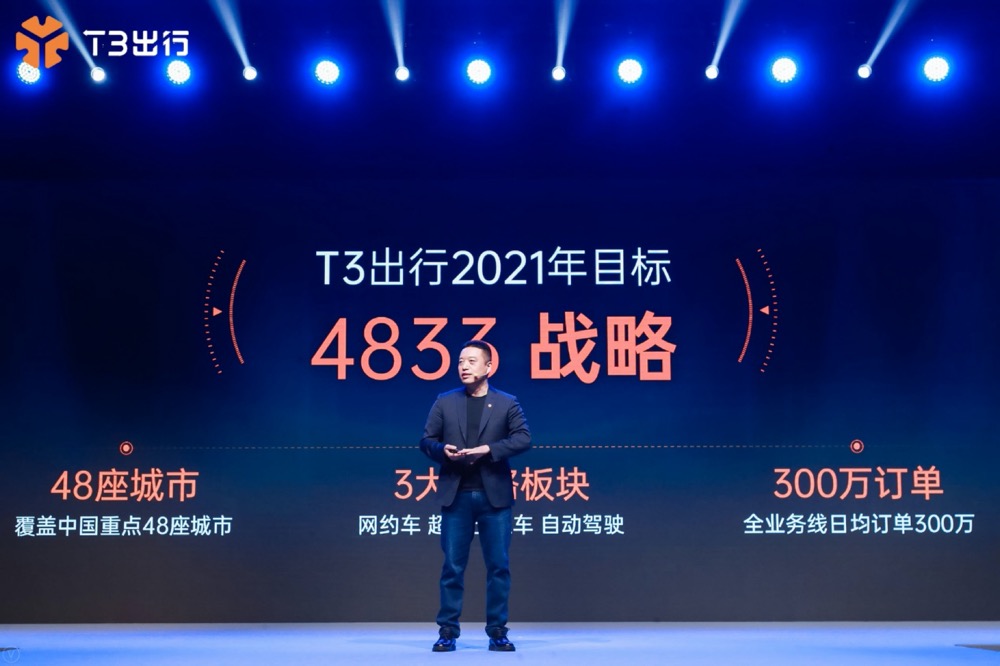 T3出行发布4833战略：做中国自动驾驶时代核心运营商